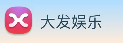 大发娱乐 logo